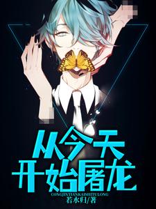 在线免费阅读从今天开始屠龙完整小说
