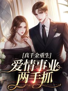 《真千金重生，爱情事业两手抓》小说大结局免费试读 宋染顾远霆小说