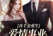 真千金重生,爱情事业两手抓宋染顾远霆,真千金重生,爱情事业两手抓完整版最新章节-殇情文学