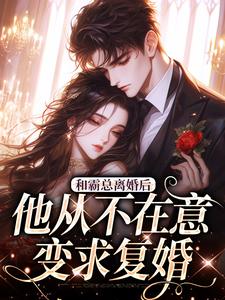 许烟秦冽小说和霸总离婚后，他从不在意变求复婚在线阅读章节