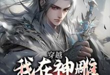 穿越：我在神雕世界当霸主这本小说完结了吗？免费查看最新章节-殇情文学