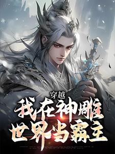 穿越：我在神雕世界当霸主这本小说完结了吗？免费查看最新章节