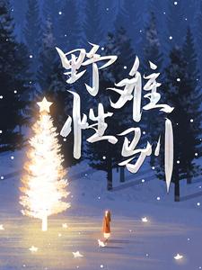 《野性难驯》小说舒菀周敛深章节章节免费在线阅读