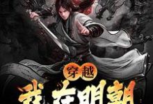李牧张紫烟小说《穿越：我在明朝科举那些年》完整版免费阅读-殇情文学