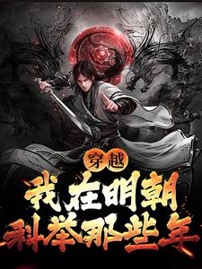 李牧张紫烟小说《穿越：我在明朝科举那些年》完整版免费阅读