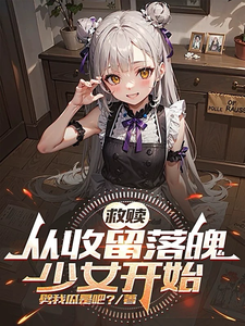 完结版《救赎：从收留落魄少女开始》免费阅读