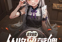 救赎：从收留落魄少女开始陈默小说大结局免费试读-殇情文学