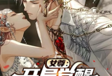 小说《女尊：开局觉醒逆天颜值系统》完整版章节免费阅读-殇情文学