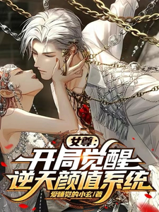 小说《女尊：开局觉醒逆天颜值系统》完整版章节免费阅读