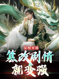 《觉醒异能：篡改剧情就变强》小说大结局免费试读 秦圣小说