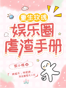 重生玫瑰：娱乐圈虐渣手册沈玫，重生玫瑰：娱乐圈虐渣手册在线无弹窗阅读