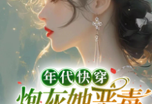 白楚楚小说免费阅读完整版-殇情文学