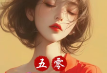 五零:小炮灰我狂点怎么啦?这本小说完结了吗?免费查看最新章节-殇情文学