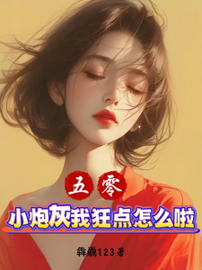 五零：小炮灰我狂点怎么啦？这本小说完结了吗？免费查看最新章节