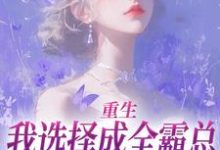 重生:我选择成全霸总和他的白月光小说全文哪里可以免费看?-殇情文学