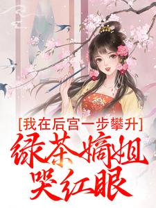 我在后宫一步攀升，绿茶嫡姐哭红眼柳月棠小说免费阅读