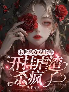 末世恶女穿七零，开挂虐渣杀疯了苏听雨，末世恶女穿七零，开挂虐渣杀疯了小说免费阅读