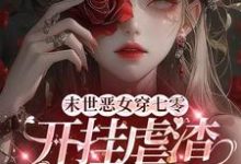 《末世恶女穿七零,开挂虐渣杀疯了》小说章节在线试读,《末世恶女穿七零,开挂虐渣杀疯了》最新章节目录-殇情文学