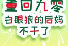 重回九零:白眼狼的后妈不干了完整版小说免费阅读,重回九零:白眼狼的后妈不干了小说-殇情文学