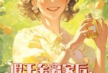假千金离家后,全家跪求原谅小说无弹窗阅读的网站推荐-殇情文学