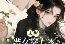 温栀枝小说叫什么(末世恶女穿七零,搞事赚钱样样行完整版免费阅读)-殇情文学