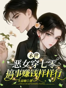 温栀枝小说叫什么（末世恶女穿七零，搞事赚钱样样行完整版免费阅读）