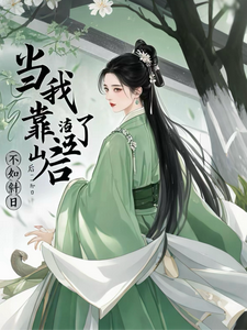 当我渣了靠山后这本小说怎么样？免费在线阅读试试