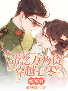 在线免费阅读女强带亿万物资穿越七零嫁军官完整小说