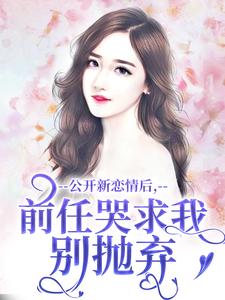 哪里可以免费找到公开新恋情后，前任哭求我别抛弃？