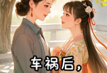 车祸后,跟穿越的女儿互送物资苏真苏晓意小说大结局免费试读-殇情文学