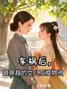车祸后，跟穿越的女儿互送物资苏真苏晓意小说大结局免费试读