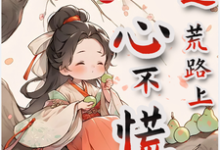 完结版《家有福宝，逃荒路上心不慌》章节目录在线阅读-殇情文学