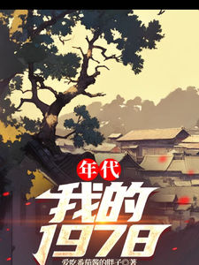 哪里能找到年代：我的1978小说的最新更新和免费章节？