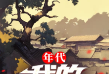 《年代:我的1978》小说陈浩章节章节免费在线阅读-殇情文学