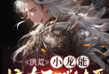 龙三小说免费阅读完整版-殇情文学