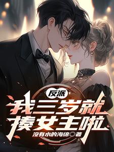反派，我三岁就揍女主啦方琦，反派，我三岁就揍女主啦在线无弹窗阅读