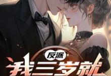 小说《反派,我三岁就揍女主啦》章节免费阅读-殇情文学