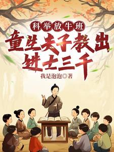 科举放牛班，童生夫子教出进士三千陈凡，科举放牛班，童生夫子教出进士三千完整版最新章节