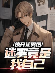 拨开迷雾后，迷雾竟是我自己陆宁小说完结版章节在线阅读