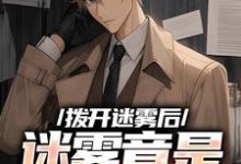 《拨开迷雾后,迷雾竟是我自己》陆宁小说免费阅读完整版-殇情文学