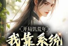 已完结小说《开局饥荒年，我靠系统养活全家》章节在线阅读-殇情文学