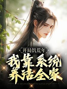 开局饥荒年，我靠系统养活全家顾洲远在线章节免费阅读