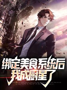 绑定美食系统后，我成厨星了小说的免费阅读版本在哪里可以找到？