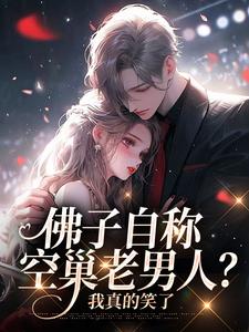 完结版《佛子自称空巢老男人？我真的笑了》免费阅读