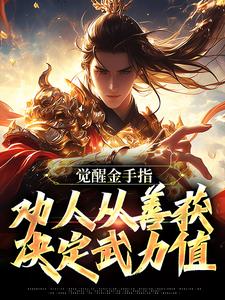 小说《觉醒金手指：劝人从善获决定武力值》完整版在线章节免费阅读