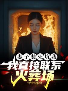 妻子装死坑我，我直接联系火葬场章节免费在线阅读，林枫完结版