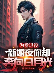 《为爱退役，新婚夜你却奔向白月光》小说大结局免费试读 陆战小说