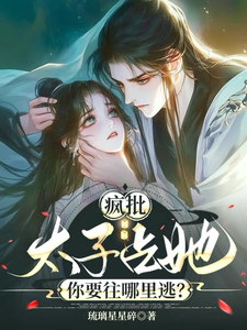 疯批太子占她，你要往哪里逃？（阮今禾殷珩）完整版在线免费阅读
