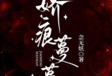 娇痕蔓蔓免费阅读,娇痕蔓蔓章节目录-殇情文学