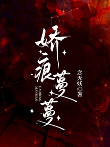 娇痕蔓蔓免费阅读，娇痕蔓蔓章节目录